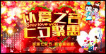 以爱之名 七夕聚惠