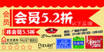 会员打折吊旗