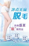 冰点无痛脱毛广告