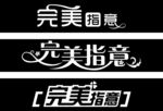 完美指意艺术字