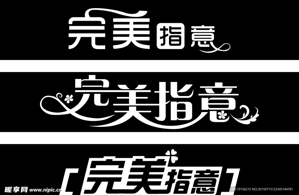 完美指意艺术字