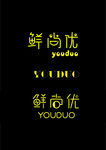 鲜尚优字体设计