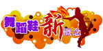 舞蹈鞋宣传banner