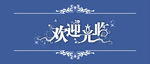 欢迎光临
