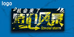 特价风暴