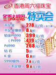 周六福感恩·特卖会