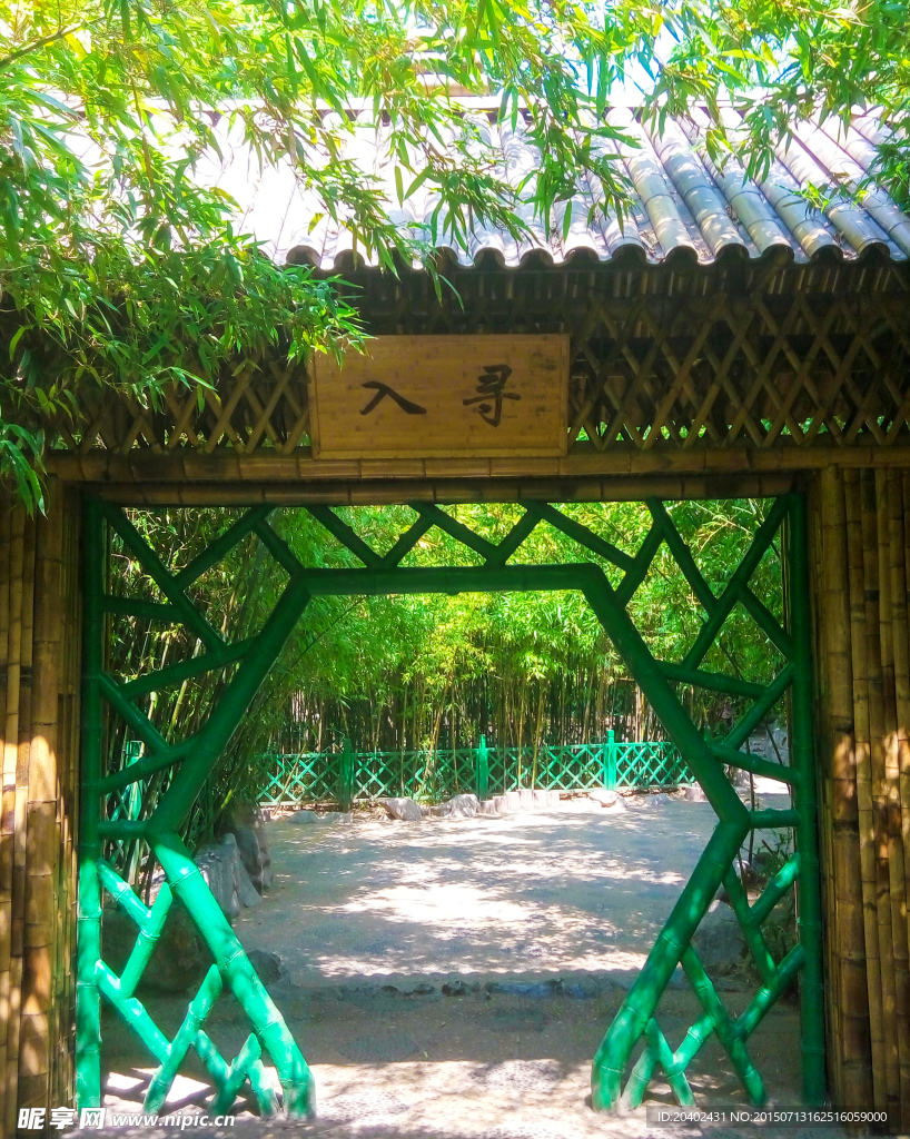 入寻竹园