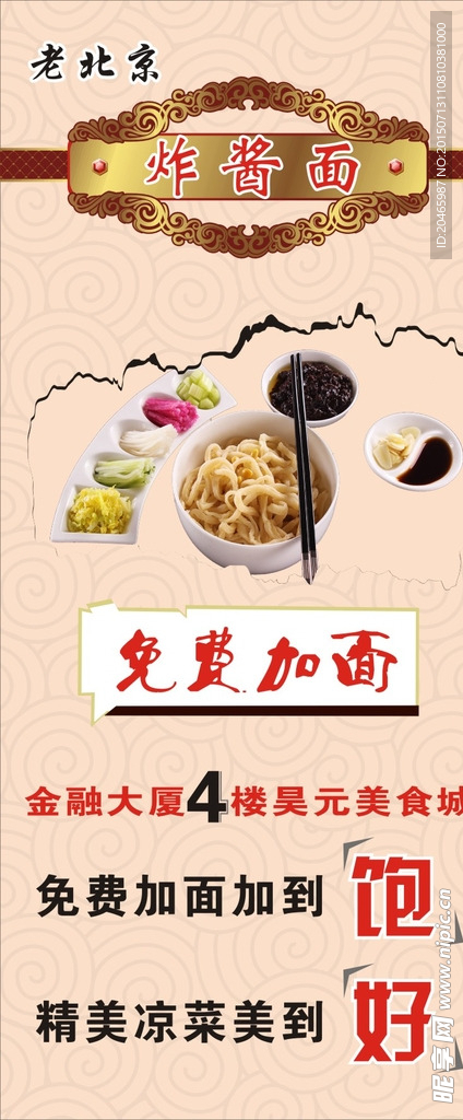 老北京炸酱面X展架