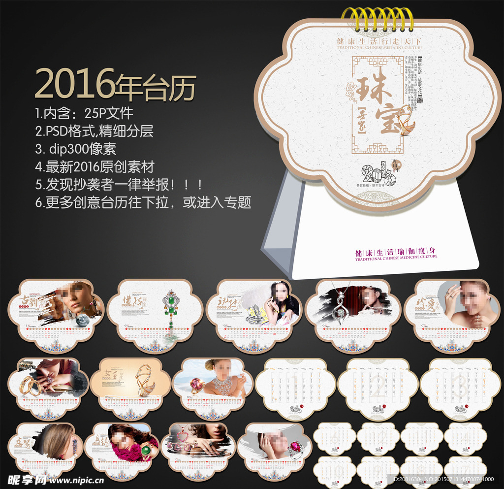 2016 珠宝台历