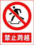 禁止跨越