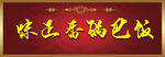 锅巴饭门头
