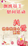 倒班员工慰问活动