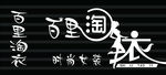女装门头