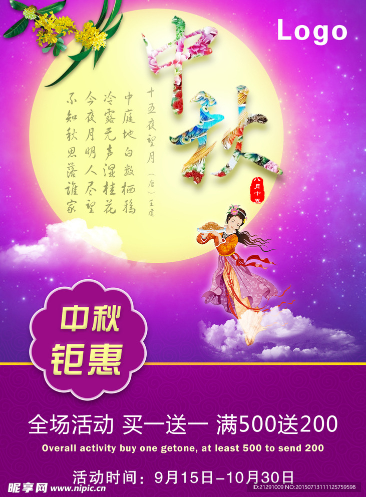 中秋活动海报
