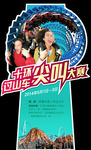 十环过山车展板