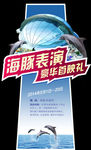 海豚表演展板