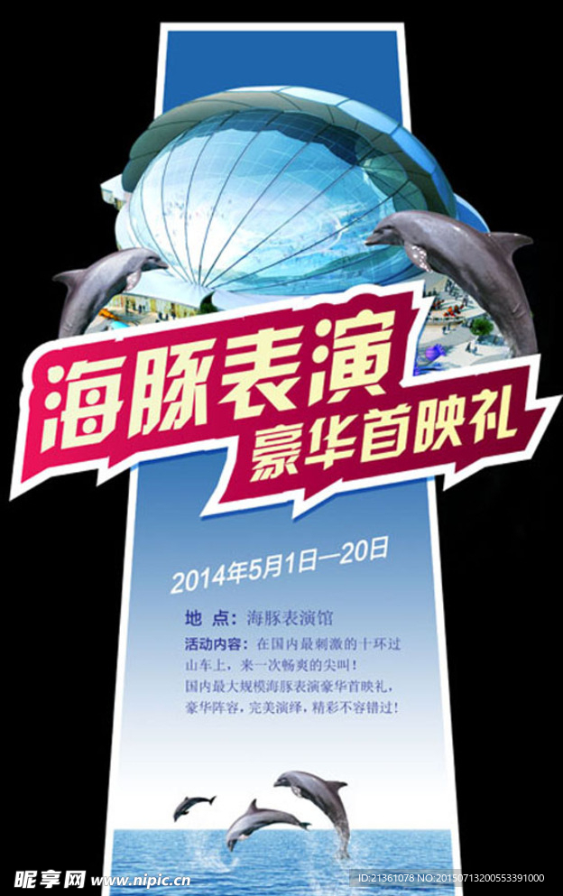海豚表演展板