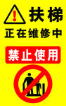 扶梯维修中禁止使用