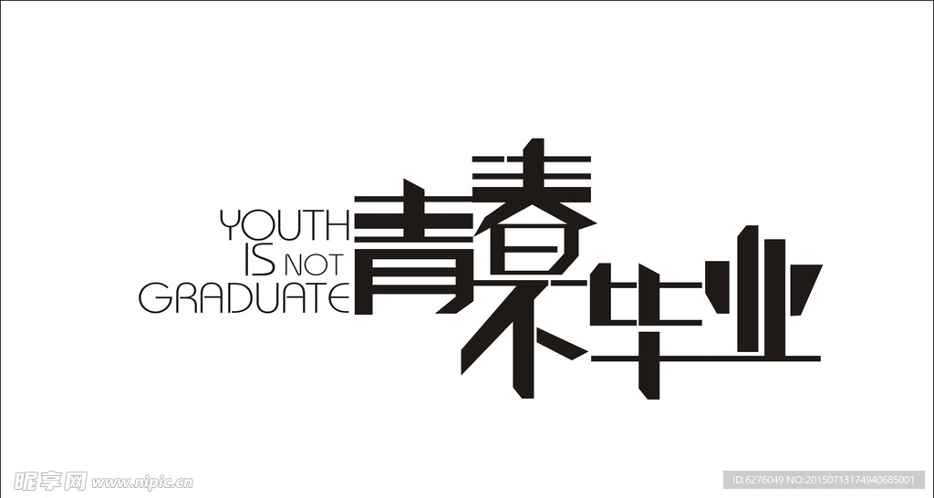 青春不毕业字体设计