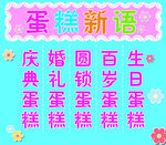 蛋糕新语