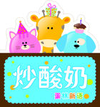 炒酸奶