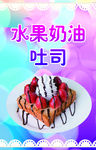水果奶油吐司