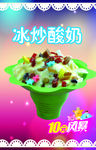 冰炒酸奶