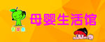 母婴生活馆