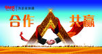 合作共赢