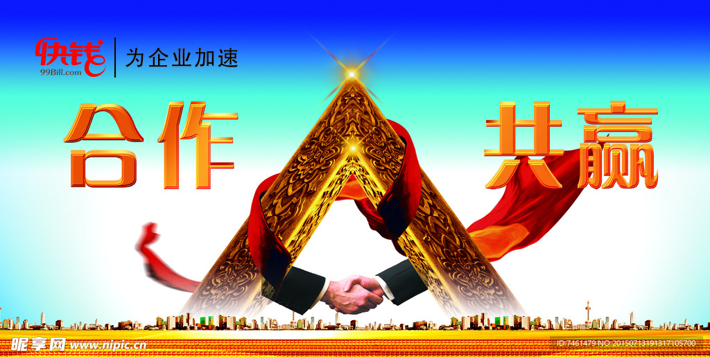 合作共赢