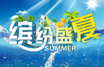 缤纷盛夏
