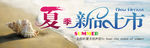 夏季新品上市