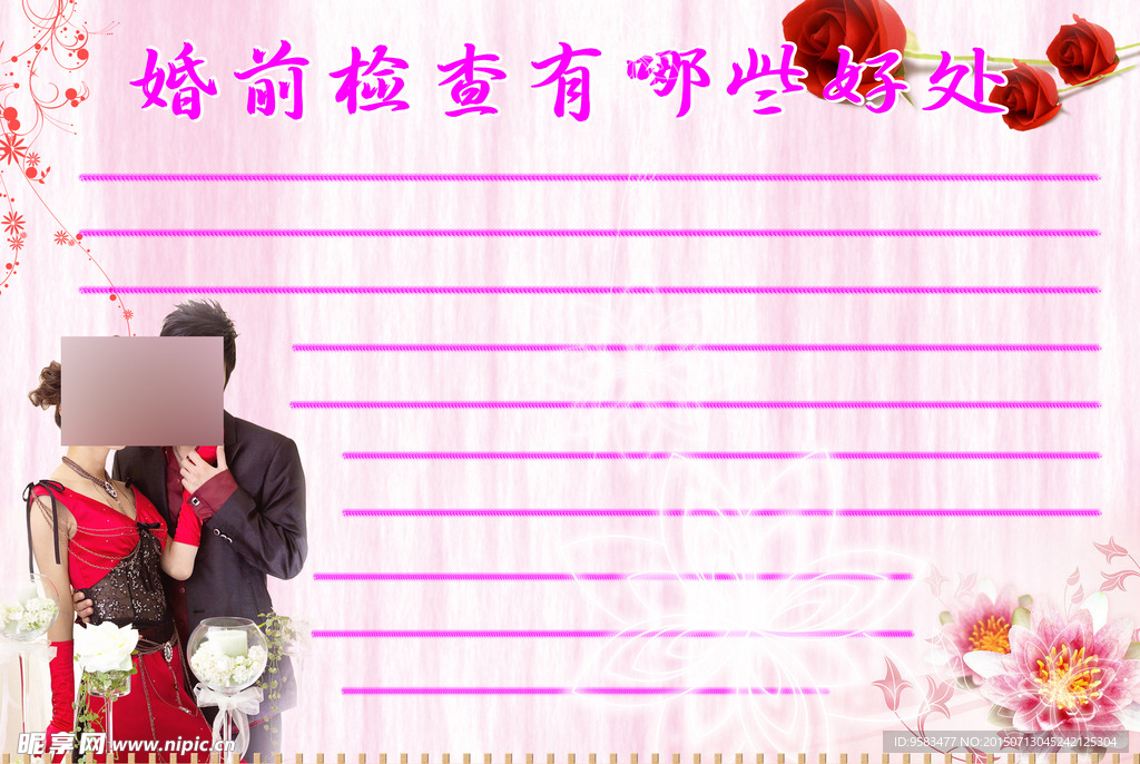 婚前检查展板