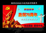 抗战胜利70周年展板