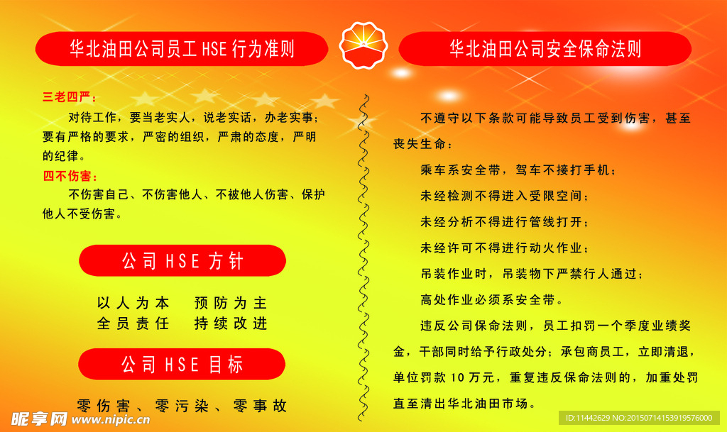 HSE管理方针