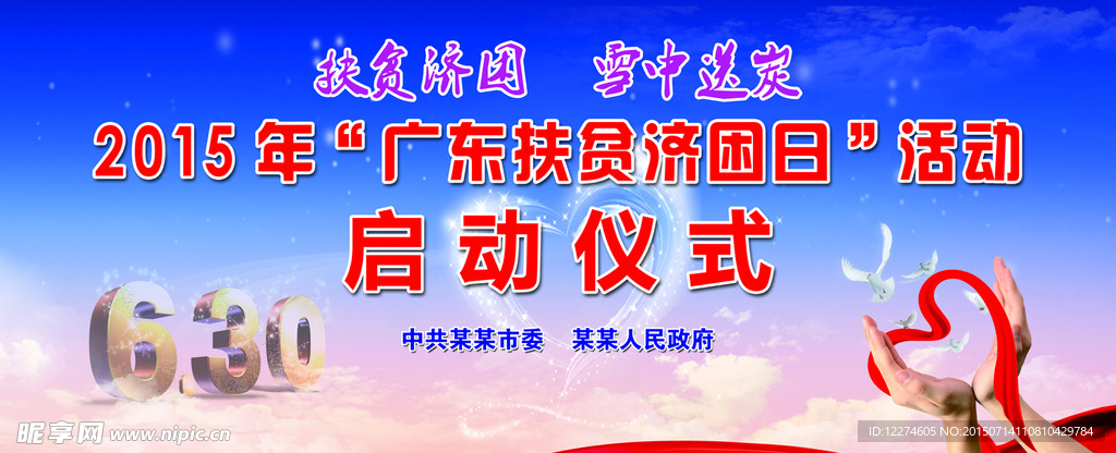扶贫济困活动背景