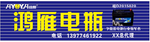 鸿雁电池