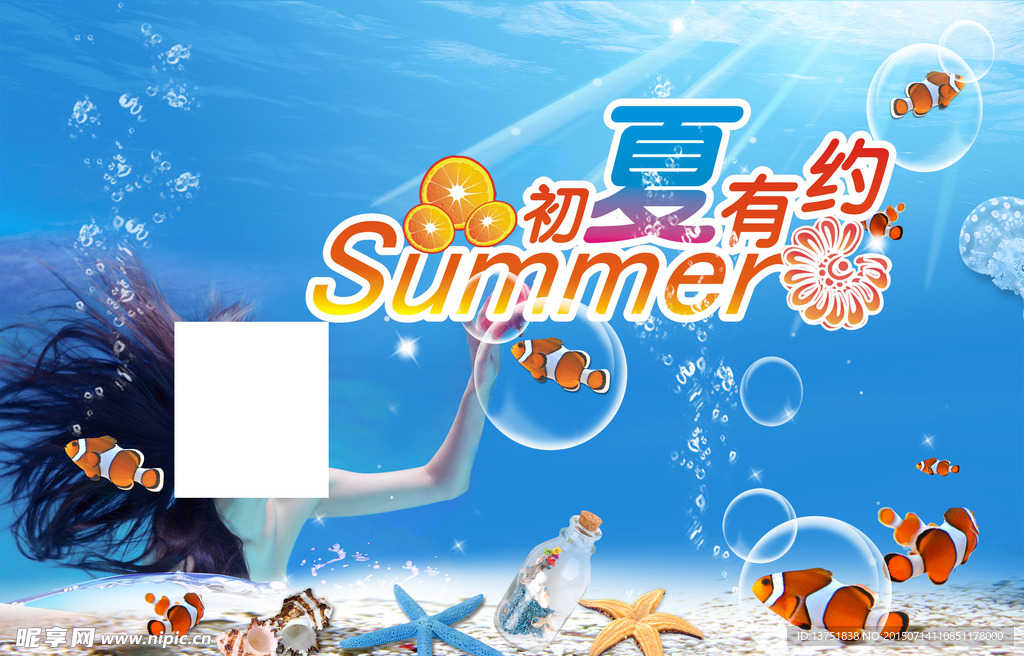 夏日有约