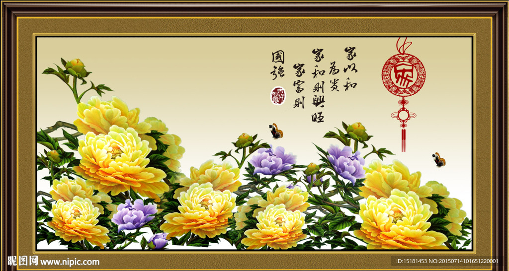 花开富贵 家和万事兴