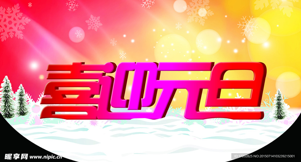 元旦吊旗