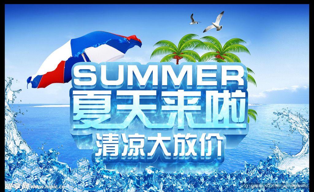 夏来啦清凉大放价