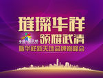 房地产巅峰盛会活动主题画面
