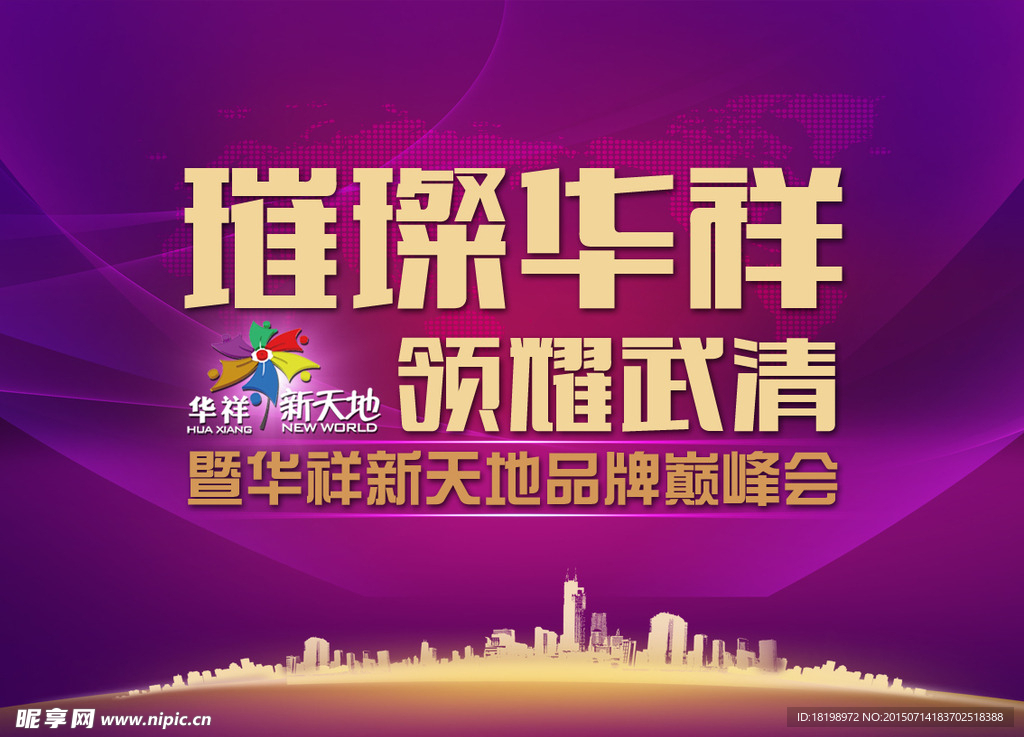 房地产巅峰盛会活动主题画面