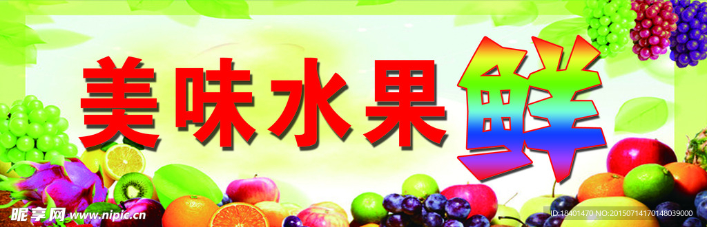 美味水果鲜