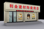 陶瓷商店门面设计