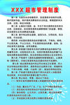 XXX超市管理制度