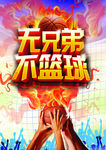 篮球比赛海报
