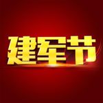 建军节立体字