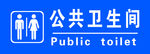 公共卫生间