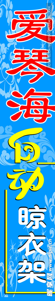 爱秦海晾衣架